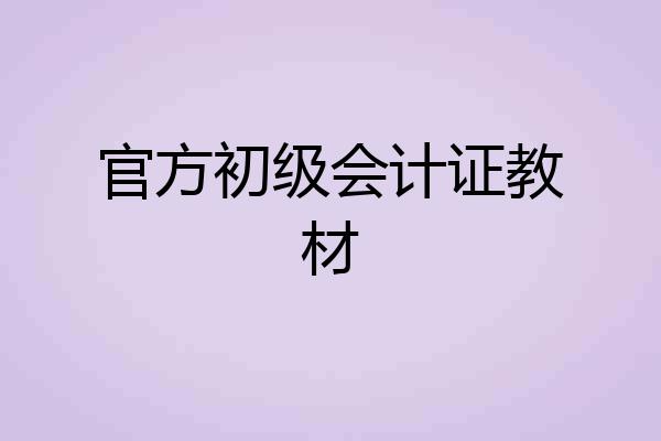 官方初级会计证教材