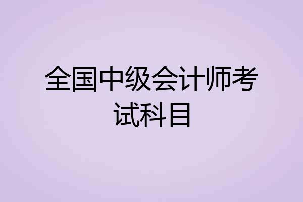 全国中级会计师考试科目
