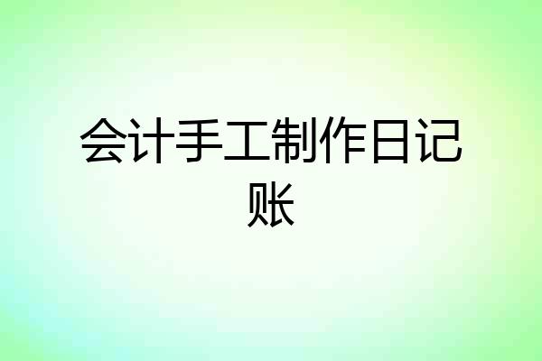 会计手工制作日记账