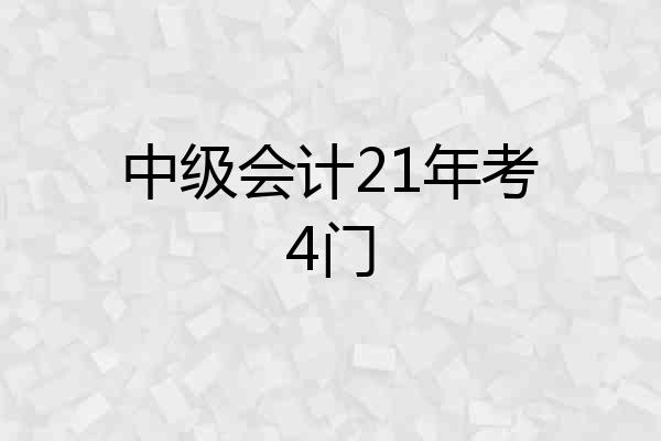中级会计21年考4门