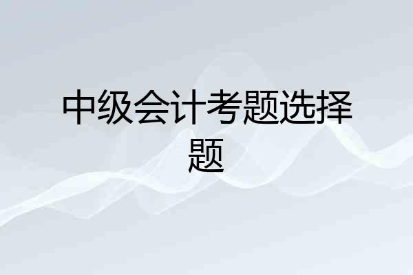 中级会计考题选择题