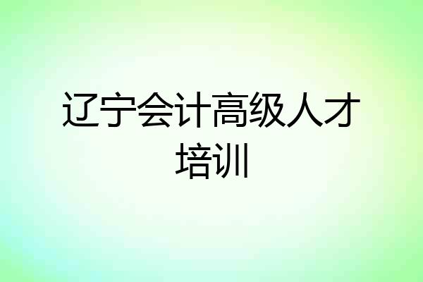 辽宁会计高级人才培训