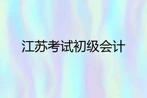 江苏考试初级会计