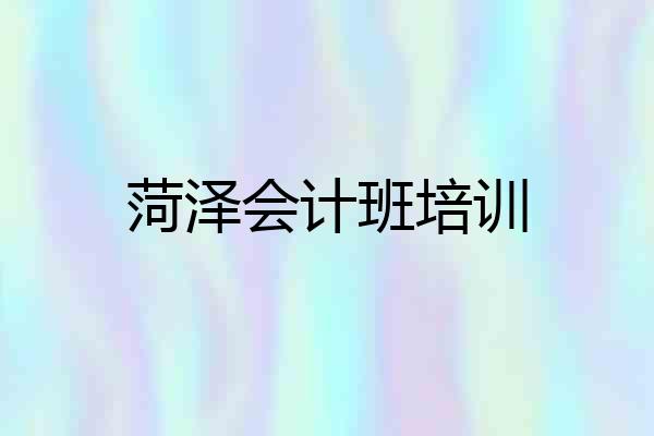 菏泽会计班培训
