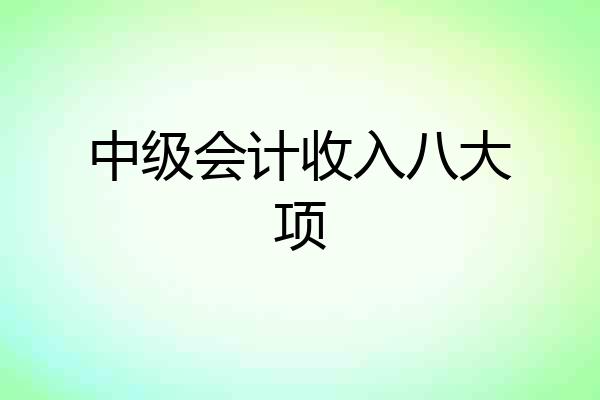 中级会计收入八大项