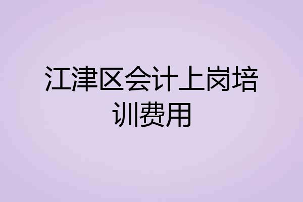 江津区会计上岗培训费用