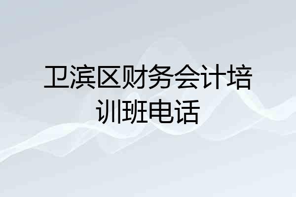 卫滨区财务会计培训班电话