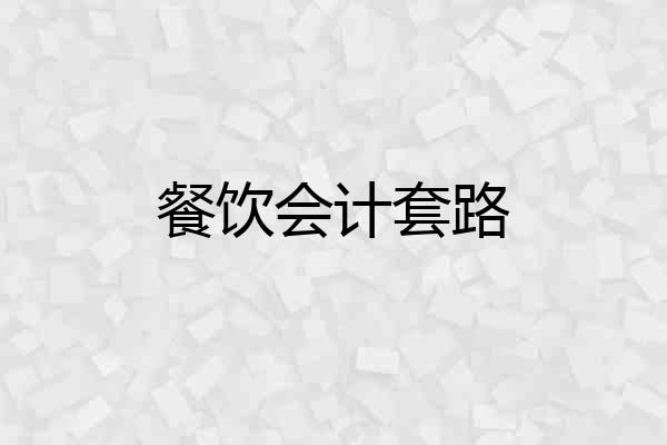 餐饮会计套路