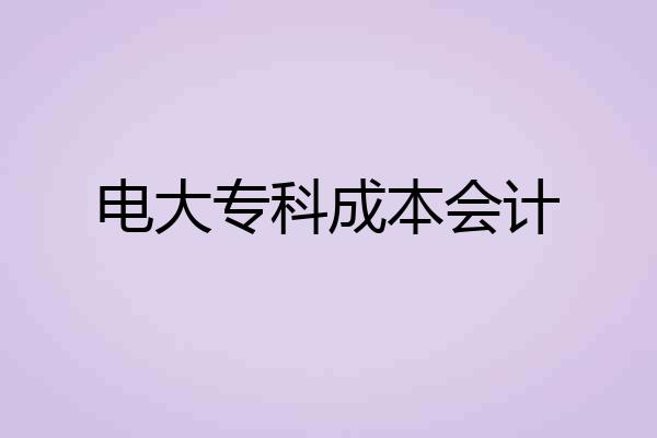 电大专科成本会计