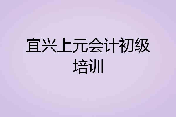 宜兴上元会计初级培训