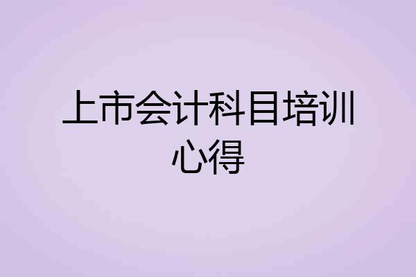 上市会计科目培训心得