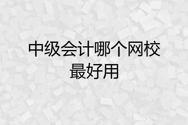 中级会计哪个网校最好用