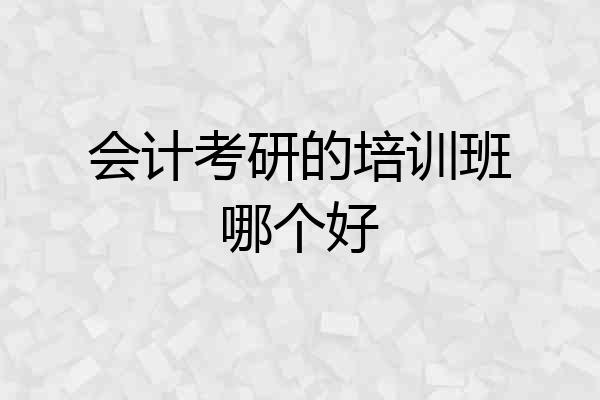 会计考研的培训班哪个好