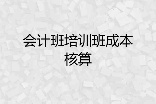 会计班培训班成本核算