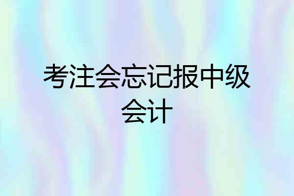 考注会忘记报中级会计