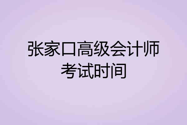 张家口高级会计师考试时间