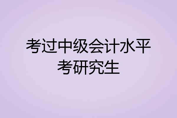 考过中级会计水平考研究生