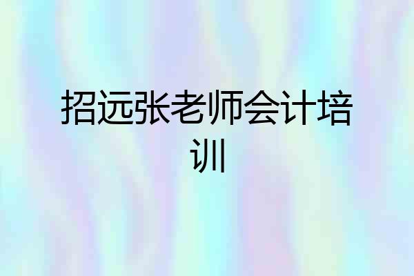 招远张老师会计培训