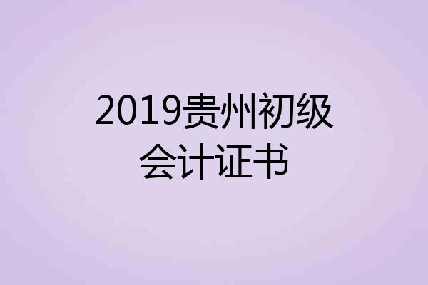 2019贵州初级会计证书