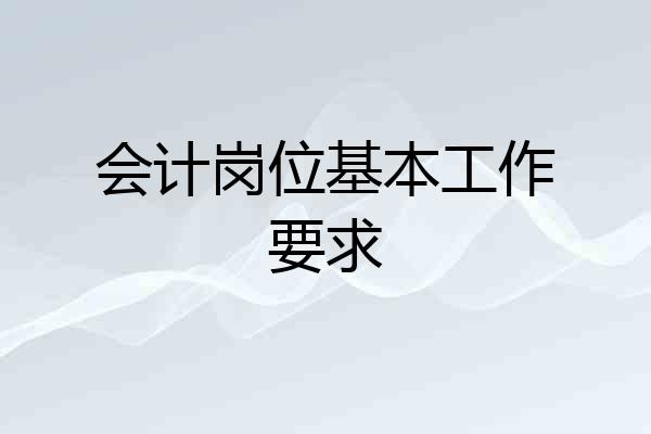 会计岗位基本工作要求