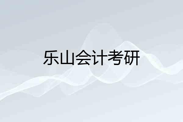 乐山会计考研