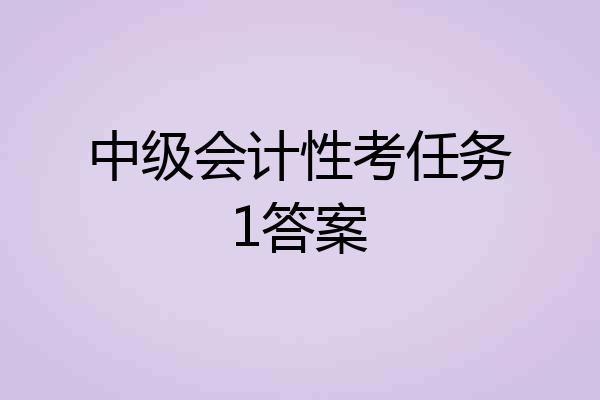 中级会计性考任务1答案