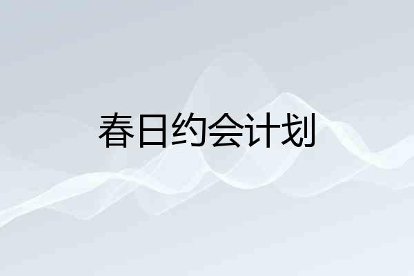 春日约会计划