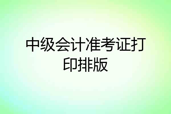 中级会计准考证打印排版
