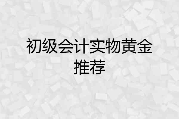 初级会计实物黄金推荐
