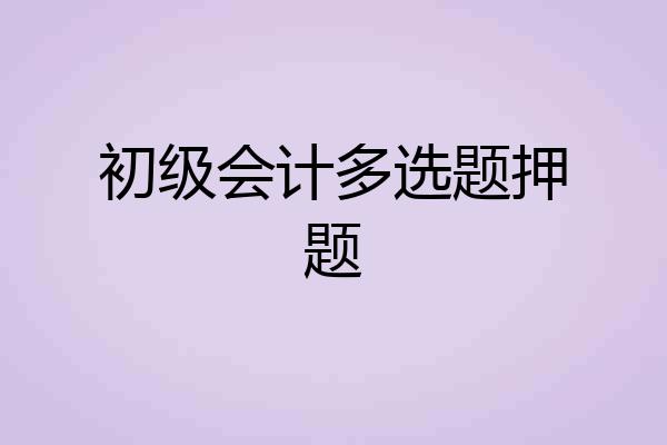 初级会计多选题押题