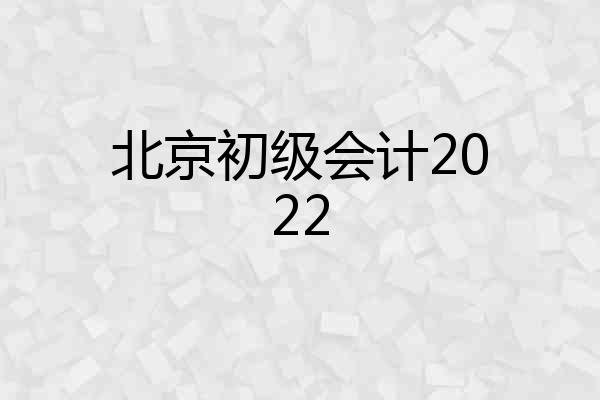北京初级会计2022