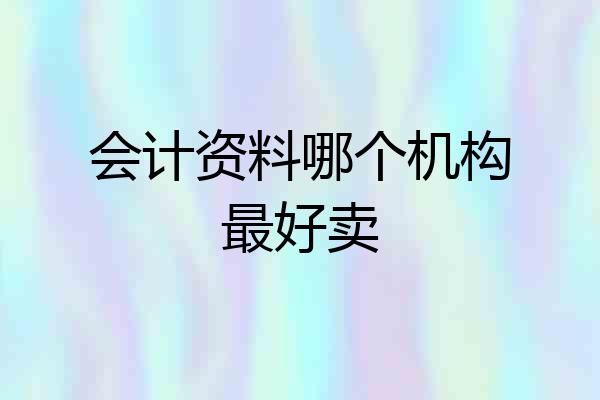 会计资料哪个机构最好卖