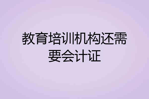 教育培训机构还需要会计证
