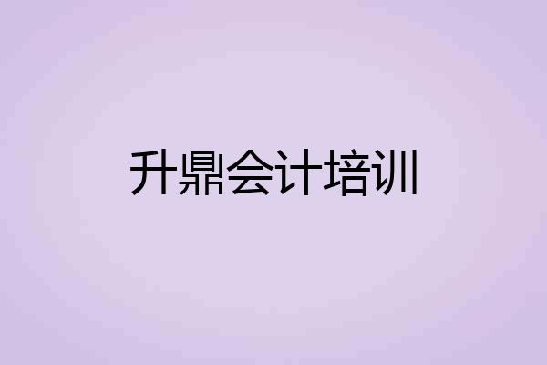 升鼎会计培训