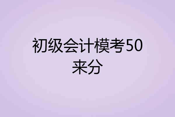 初级会计模考50来分