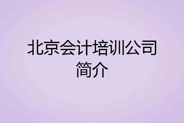 北京会计培训公司简介