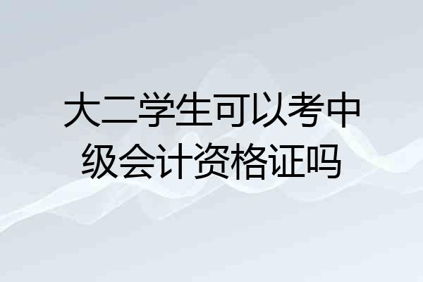大二学生可以考中级会计资格证吗
