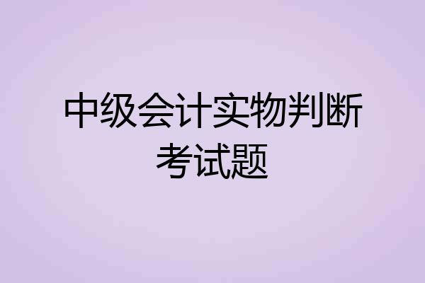 中级会计实物判断考试题