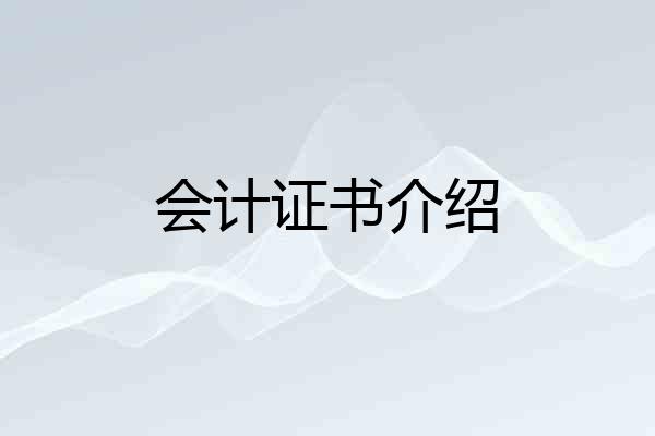 会计证书介绍