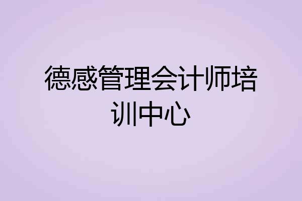 德感管理会计师培训中心