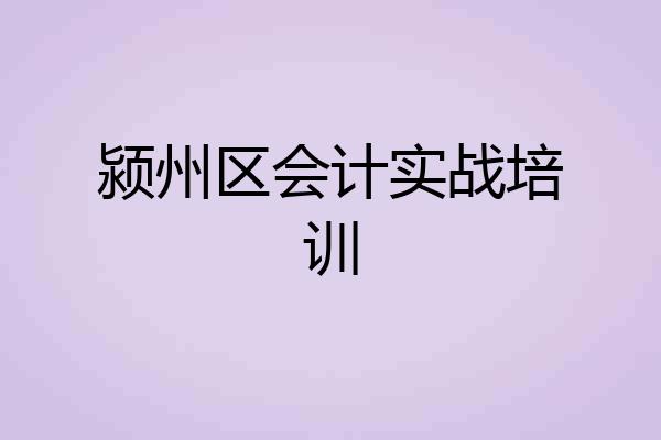 颍州区会计实战培训