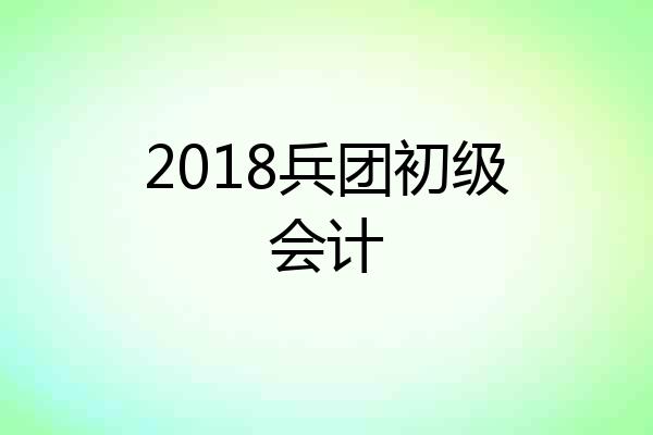 2018兵团初级会计