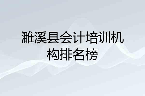 濉溪县会计培训机构排名榜