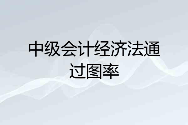 中级会计经济法通过图率