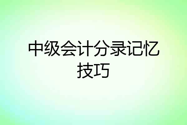 中级会计分录记忆技巧
