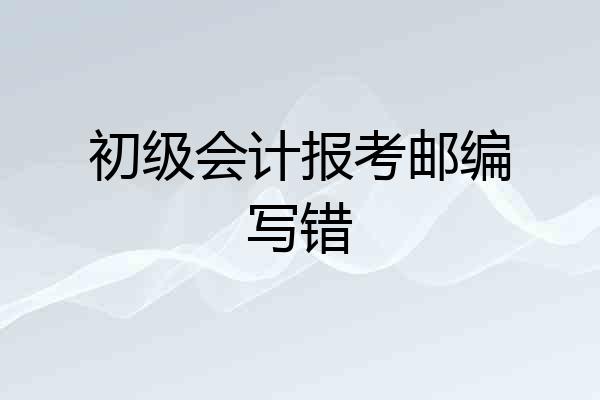 初级会计报考邮编写错