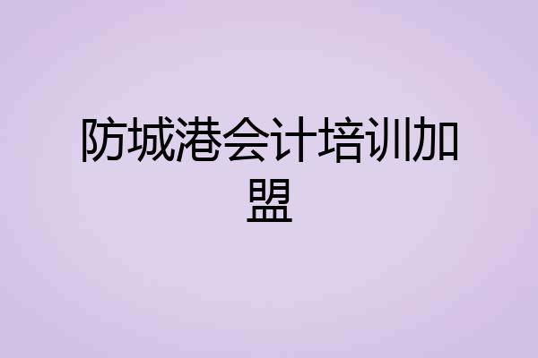 防城港会计培训加盟