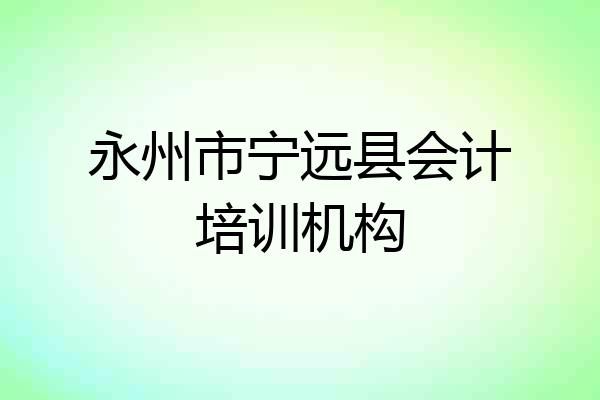 永州市宁远县会计培训机构