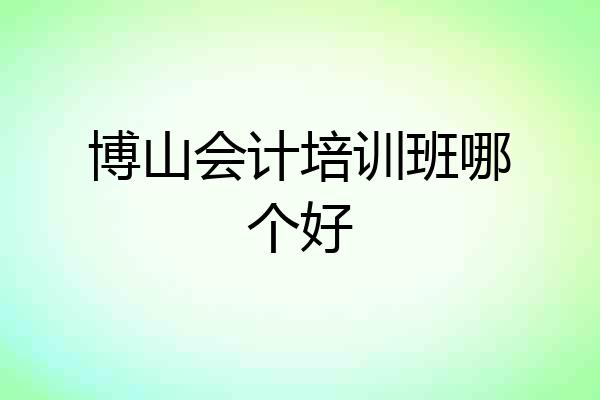 博山会计培训班哪个好