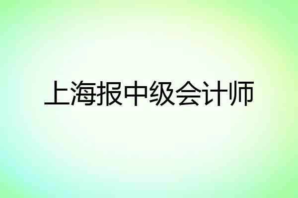 上海报中级会计师